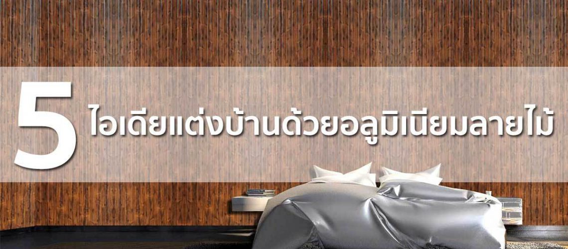 แต่งบ้านด้วยอลูมิเนียมไม้