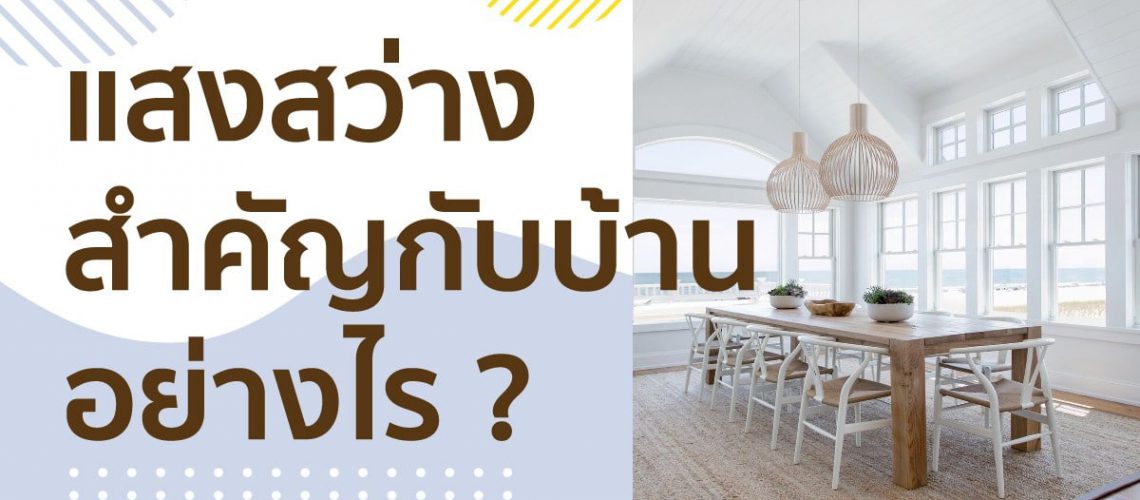 แสงสว่างสำคัญกับบ้านอย่างไร
